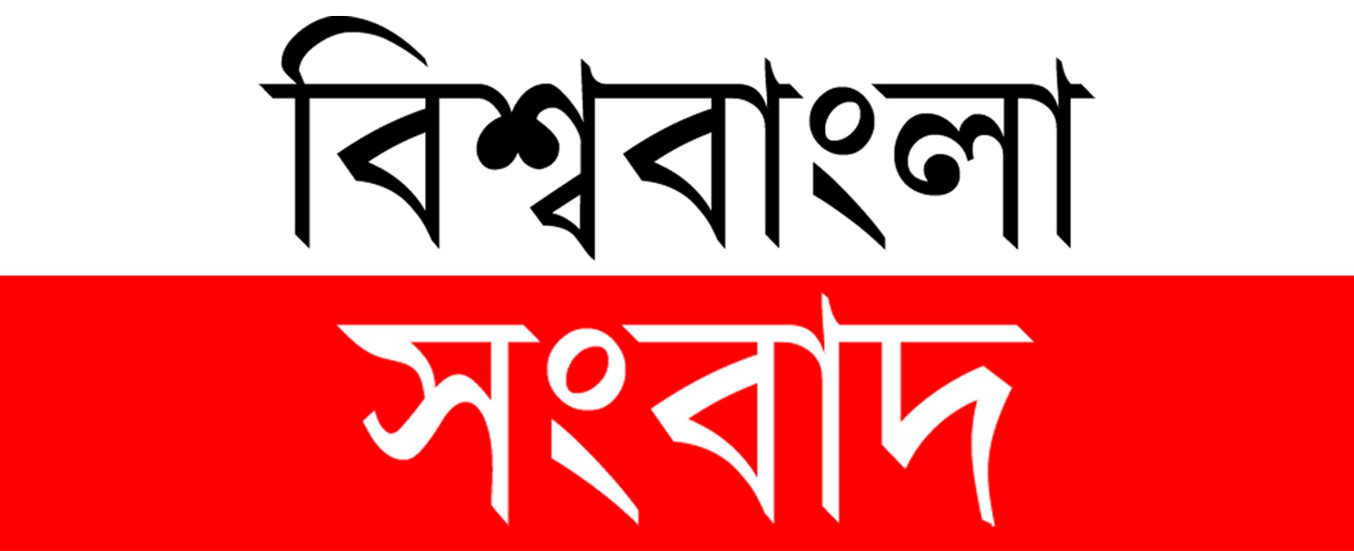 বিশ্ববাংলা সংবাদ